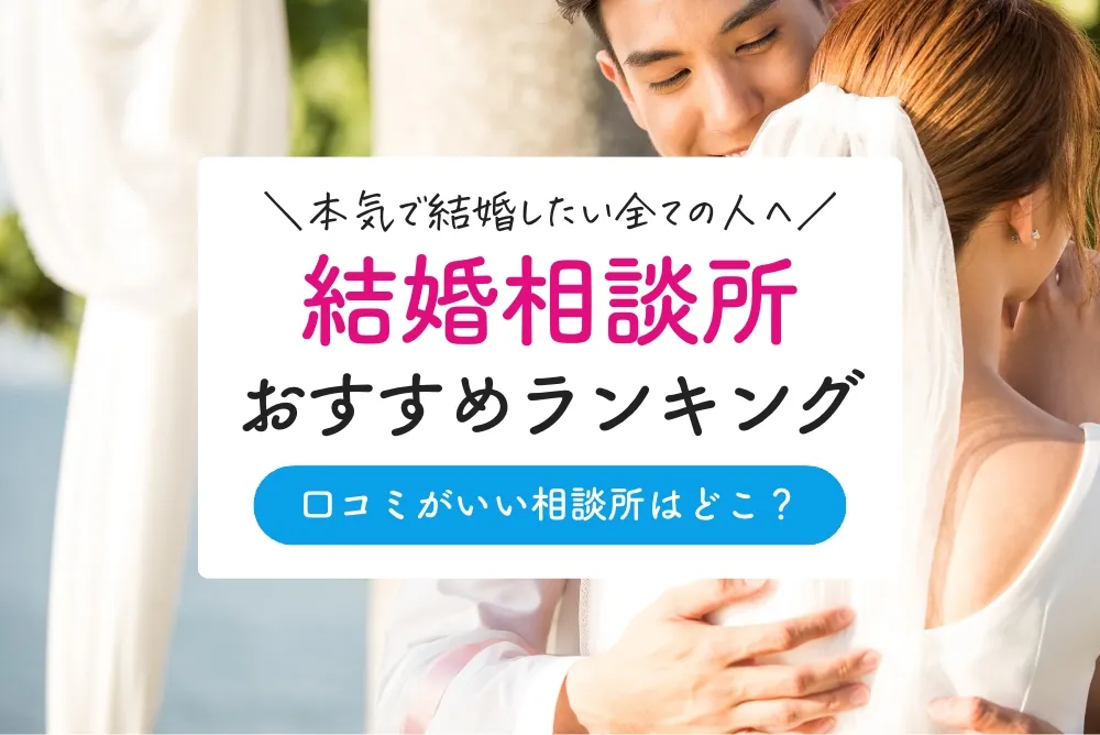 【2023年版】結婚相談所おすすめ人気ランキング13選！口コミ・評判や成婚率などで徹底比較