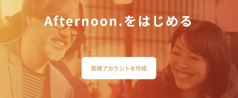 Afternoon（アフターヌーン）