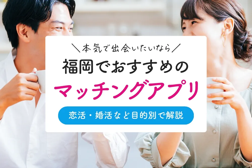 福岡で本当に出会えるマッチングアプリ5選！おすすめの出会い系を紹介