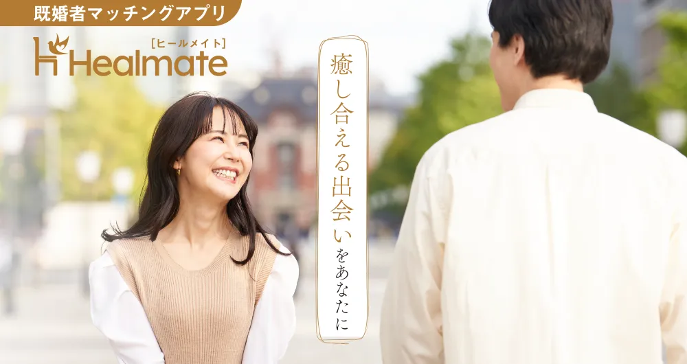 Healmate(ヒールメイト)