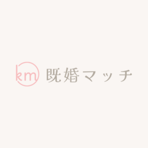 既婚マッチ