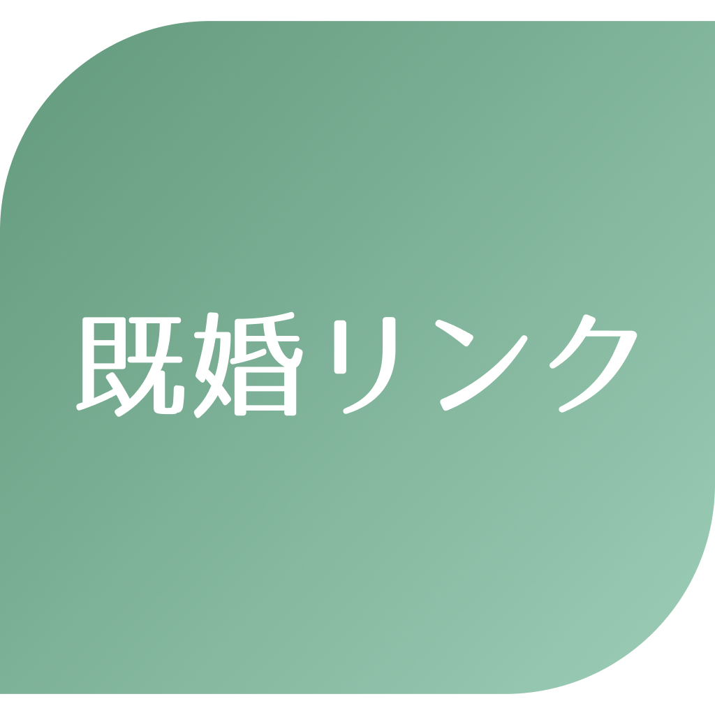 既婚リンク