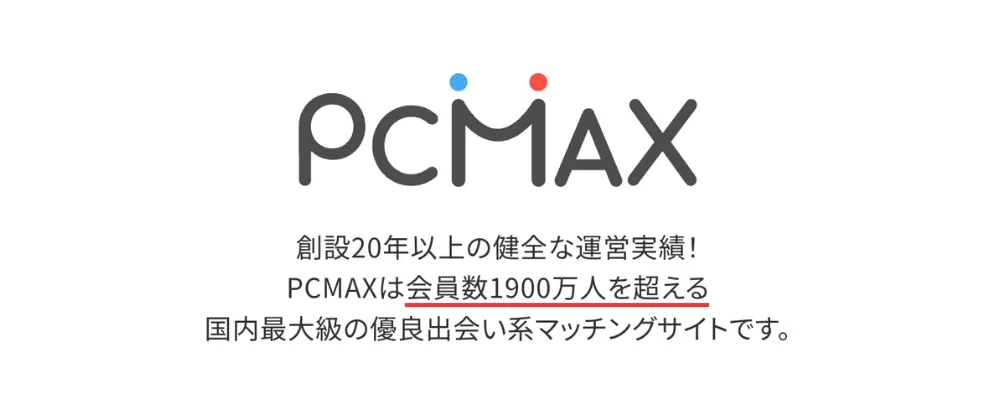 業界最大級の会員数で出会いやすい