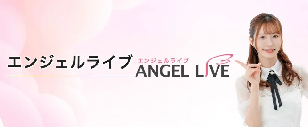 エンジェルライブ