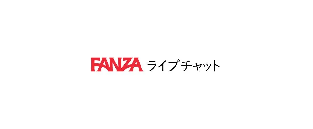 FANZAライブチャット
