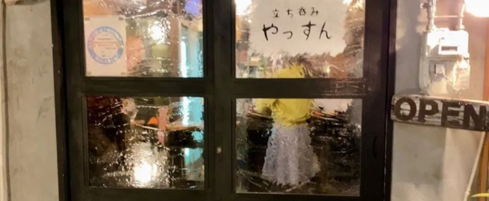 立ち呑みやっすん