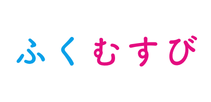 ふくむすび